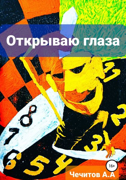 Обложка книги  «Открываю глаза»