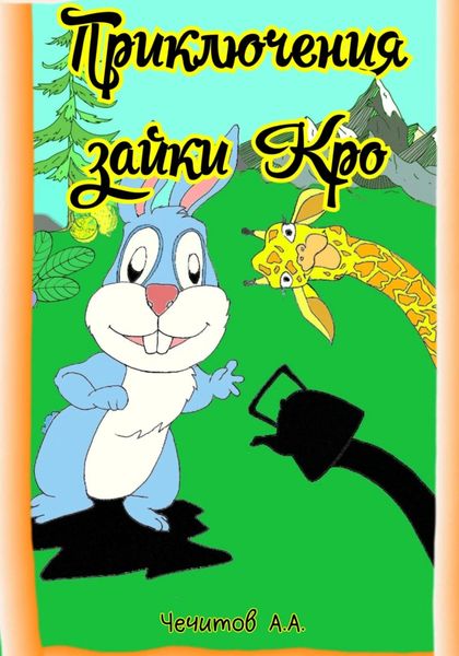 Обложка книги  «Приключения зайки Кро»