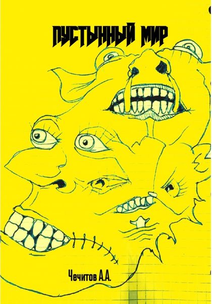 Обложка книги  «Пустынный мир»