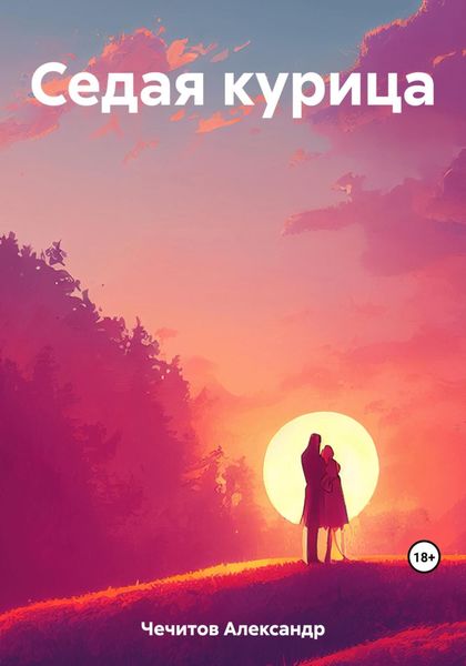 Обложка книги  «Седая курица»