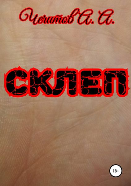 Обложка книги  «Склеп»