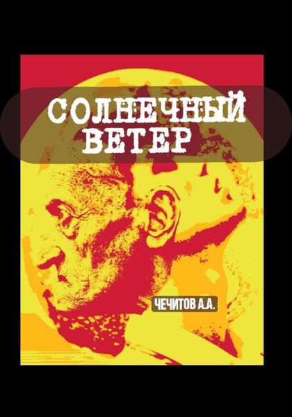 Обложка книги  «Солнечный ветер»