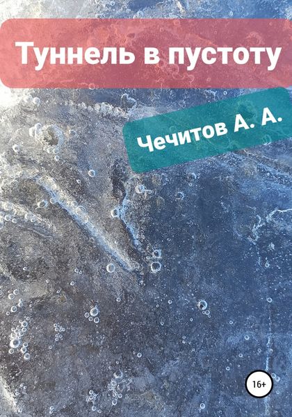 Обложка книги  «Туннель в пустоту»