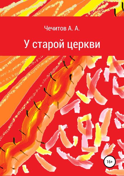 Обложка книги  «У старой церкви»