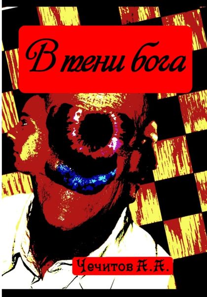 Обложка книги  «В тени бога»