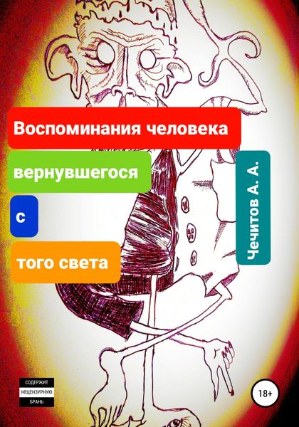 Обложка книги  «Воспоминания человека, вернувшегося с того света»