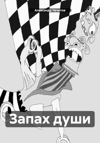Обложка книги  «Запах души»
