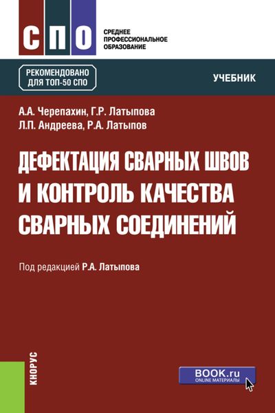 Обложка книги  «Дефектация сварных швов и контроль качества сварных соединений. (СПО). Учебник.»