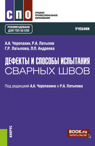 Обложка книги  «Дефекты и способы испытания сварных швов. (СПО). Учебник.»