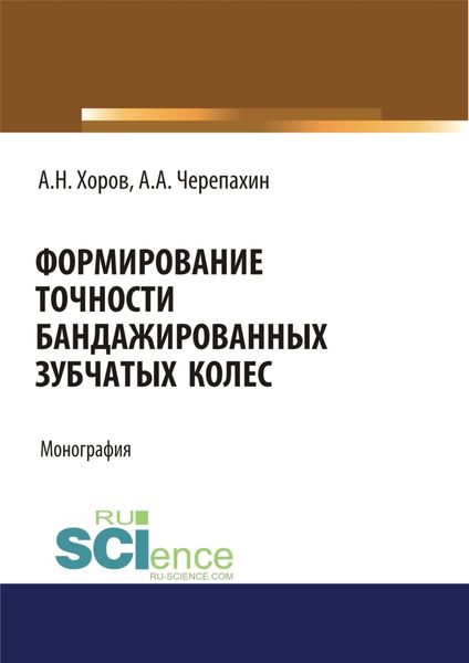 Обложка книги  «Формирование точности бандажированных зубчатых колес. (Аспирантура, Бакалавриат, Магистратура). Монография.»