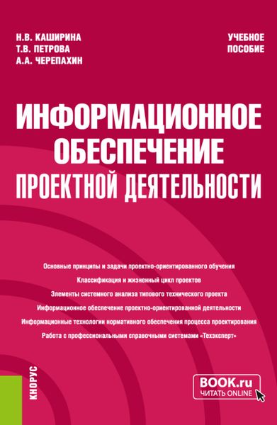 Обложка книги  «Информационное обеспечение проектной деятельности. (Бакалавриат). Учебное пособие.»