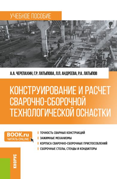 Обложка книги  «Конструирование и расчет сварочно-сборочной технологической оснастки. (Бакалавриат). Учебное пособие.»