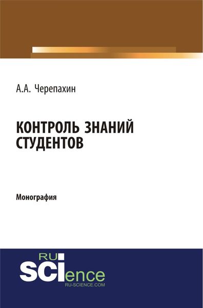 Обложка книги  «Контроль знаний студентов. (Аспирантура, Бакалавриат, Магистратура, Специалитет). Монография.»