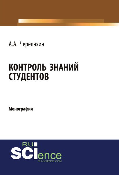 Обложка книги «Контроль знаний студентов»