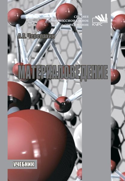 Обложка книги  «Материаловедение»