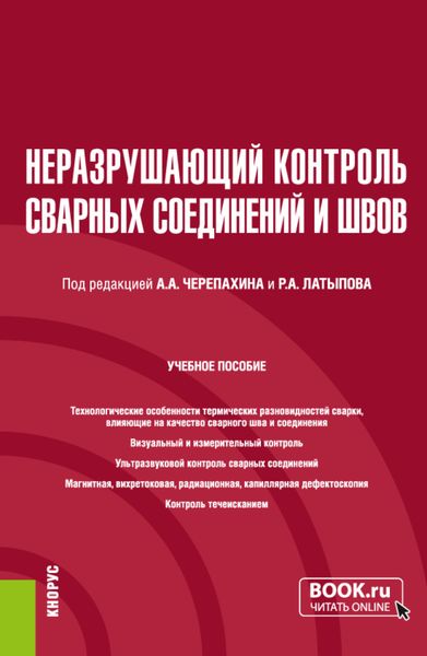 Обложка книги  «Неразрушающий контроль сварных соединений и швов. (Бакалавриат, Магистратура). Учебное пособие.»