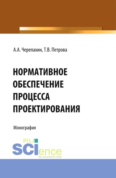 Обложка книги  «Нормативное обеспечение процесса проектирования. (Аспирантура, Бакалавриат, Магистратура). Монография.»