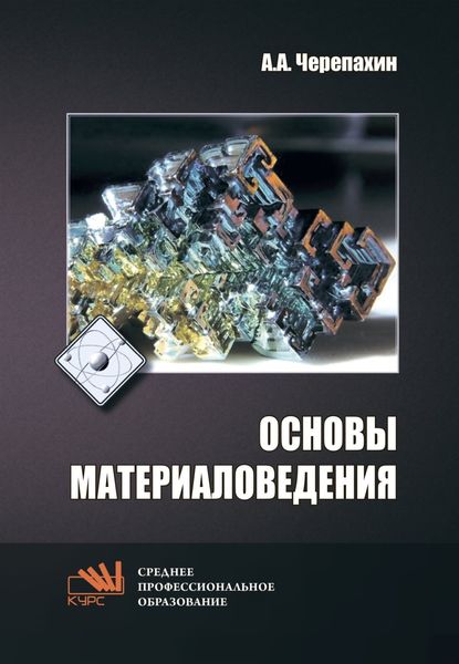 Обложка книги  «Основы материаловедения»