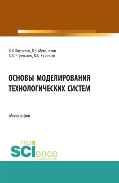 Обложка книги  «Основы моделирования технологических систем. (Аспирантура, Бакалавриат, Магистратура). Монография.»