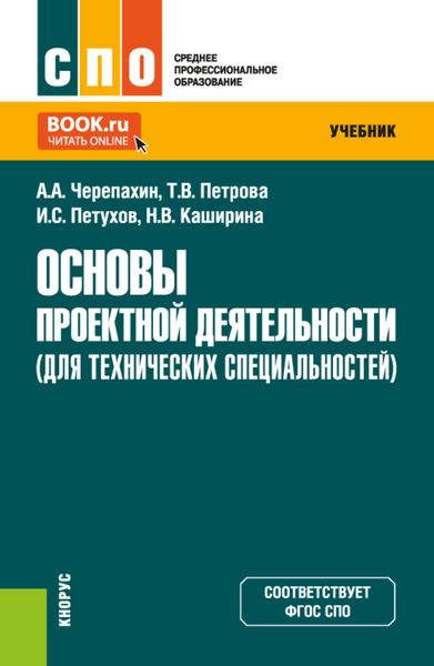 Обложка книги  «Основы проектной деятельности (для технических специальностей). (СПО). Учебник.»