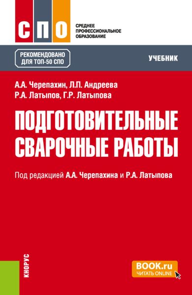 Обложка книги  «Подготовительные сварочные работы. (СПО). Учебник.»