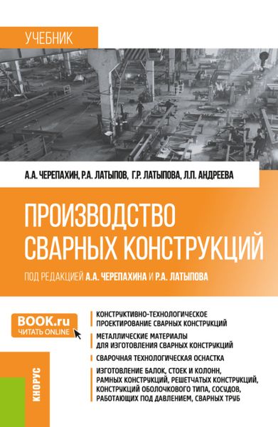 Обложка книги  «Производство сварных конструкций. (Бакалавриат). Учебник.»