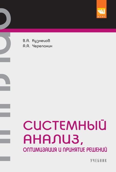 Обложка книги  «Системный анализ, оптимизация и принятие решений.»