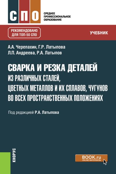 Обложка книги  «Сварка и резка деталей из различных сталей, цветных металлов и их сплавов, чугунов во всех пространственных положениях. (СПО). Учебник.»
