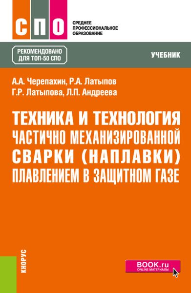 Обложка книги  «Техника и технология частично механизированной сварки (наплавки) плавлением в защитном газе. (СПО). Учебник.»
