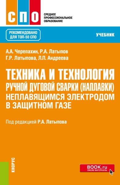 Обложка книги  «Техника и технология ручной дуговой сварки (наплавки) неплавящимся электродом в защитном газе. (СПО). Учебник.»