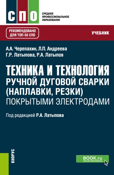 Обложка книги  «Техника и технология ручной дуговой сварки (наплавки, резки) покрытыми электродами. (СПО). Учебник.»