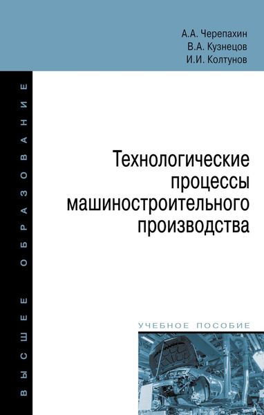 Обложка книги  «Технологические процессы машиностроительного производства»