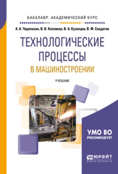 Обложка книги «Технологические процессы в машиностроении. Учебник для академического бакалавриата»
