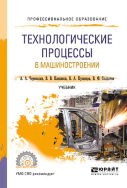 Обложка книги «Технологические процессы в машиностроении. Учебник для СПО»
