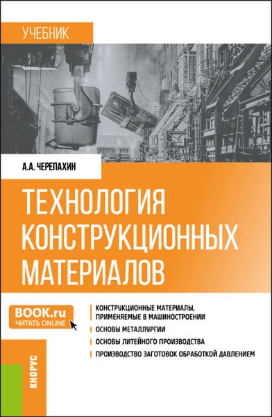 Обложка книги  «Технология конструкционных материалов. (Бакалавриат). Учебник.»