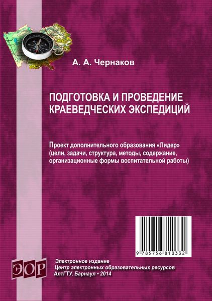 Обложка книги «Подготовка и проведение краеведческих экспедиций»