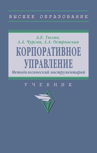 Обложка книги  «Корпоративное управление. Методологический инструментарий»
