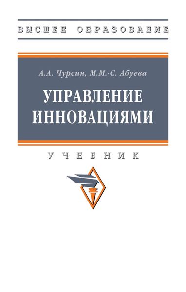 Обложка книги  «Управление инновациями»