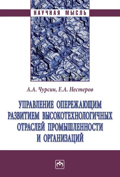 Обложка книги  «Управление опережающим развитием высокотехнологичных отраслей промышленности и организаций»