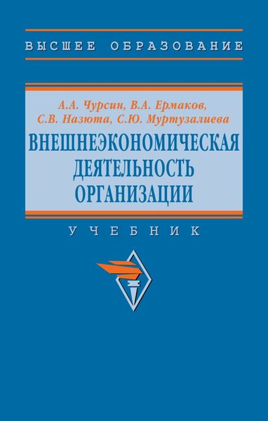 Обложка книги  «Внешнеэкономическая деятельность организации»