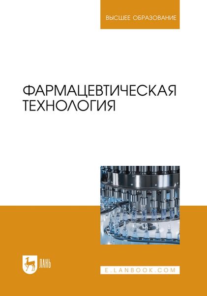 Обложка книги  «Фармацевтическая технология. Учебник для вузов»