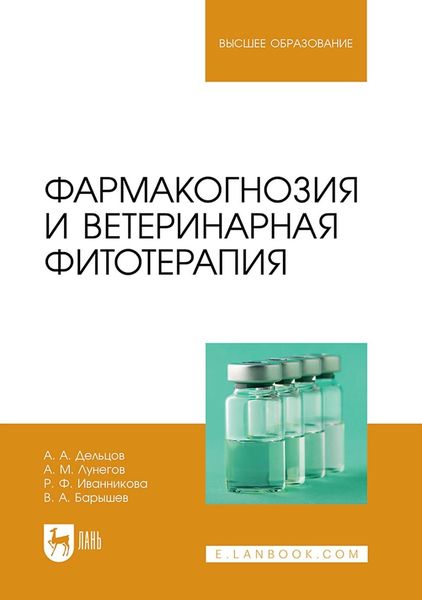 Обложка книги  «Фармакогнозия и ветеринарная фитотерапия. Учебник для вузов»