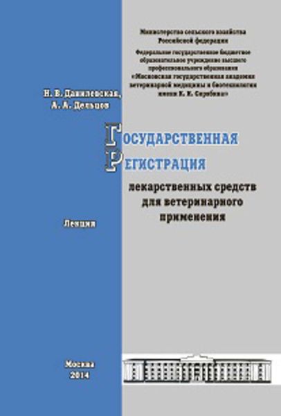 Обложка книги «Государственная регистрация лекарственных средств для ветеринарного применения. Лекция»