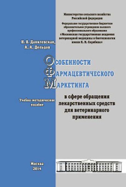 Обложка книги «Особенности фармацевтического маркетинга в сфере обращения лекарственных средств для ветеринарного применения. Учебно-методическое пособие»