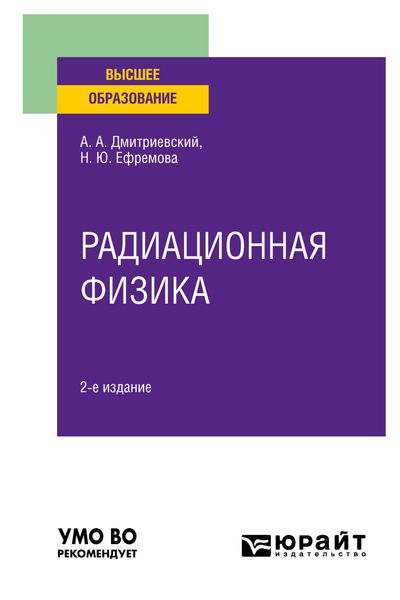 Обложка книги «Радиационная физика 2-е изд., испр. и доп. Учебное пособие для вузов»