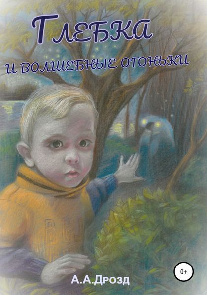 Обложка книги  «Глебка и блуждающие огоньки»