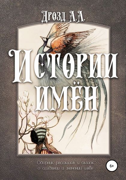 Обложка книги  «Истории имён»