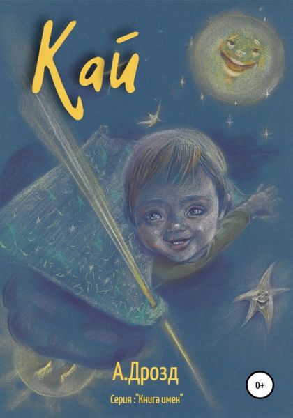 Обложка книги «Кай»