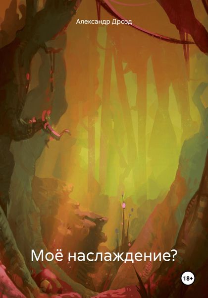 Обложка книги «Моё наслаждение?»