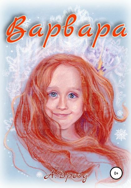 Обложка книги «Варвара»